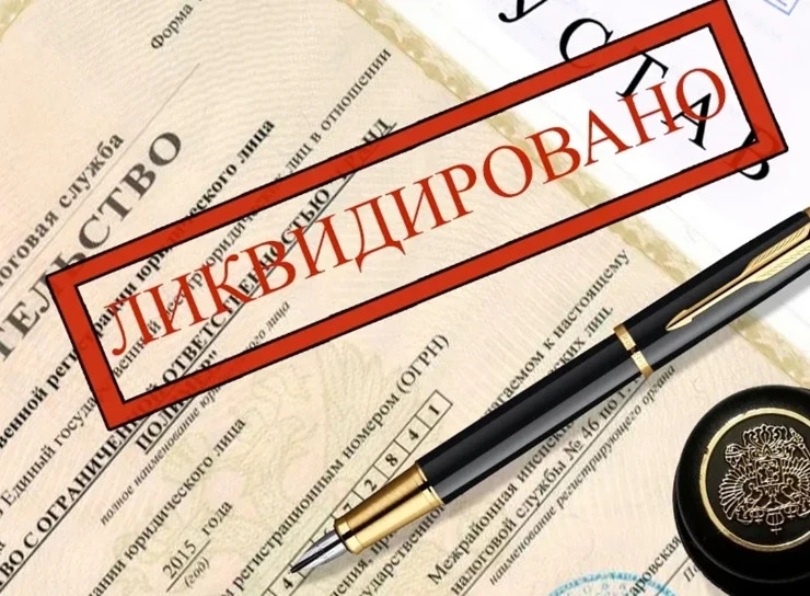 Ликвидация фирм